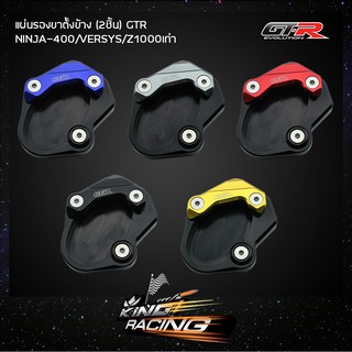 แผ่นรองขาตั้ง GTR NINJA400/VERSYS/Z1000เก่า - (4215036526)