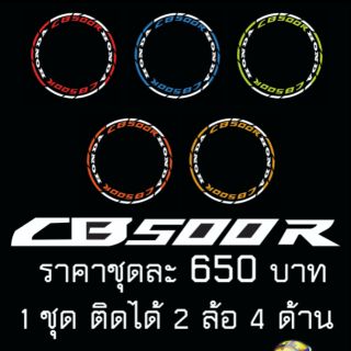 สติ๊กเกอร์ขอบล้อสะท้อนแสง CB500R