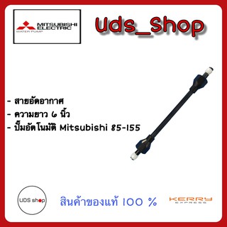 อะไหล่ปั๊มน้ำ สายอัดอากาศ ปั๊มน้ำ Mitsubishi WP 85-155