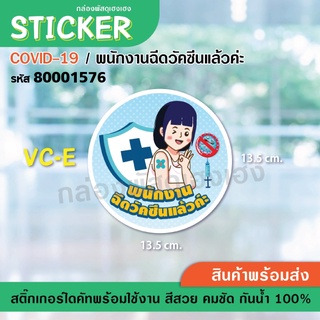 [1]AC-Eสติ๊กเกอร์ ป้าย COVID - พนักงานฉีดวัคซีนแล้วค่ะ