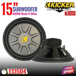 ดอกลำโพงซับวูฟเฟอร์ 15"นิ้ว KICKER รุ่นES15D4 เหล็กปั้มว้อยส์คู่ กำลังขับ 495วัตต์ แนวเสียงสไตล์อเมริกา ลำโพงซับเบส