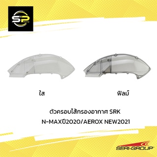 ตัวครอบไส้กรองอากาศ N-MAXปี2020/AEROX NEW2021