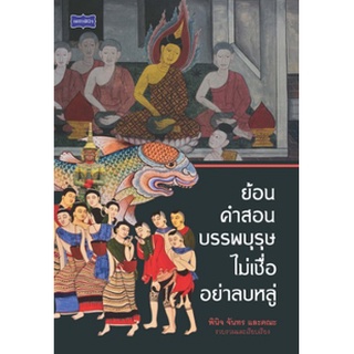 (แถมปก) ย้อนคำสอนบรรพบุรุษ ไม่เชื่ออย่าลบหลู่  หนังสือใหม่ w