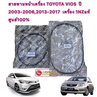 สายพาน เเอร์ เพาเวอร์ แท้เบิก TOYOTA VIOS เจน1  VIOS เจน3 ปี 2003-2006,2013-2017  เครื่อง 1NZแท้ศูนย์100%