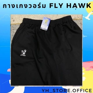 กางเกงวอร์ม ไซส์เล็ก-ไซส์ใหญ่ ขารัด ยี่ห้อ Fly hawk ไซส์พิเศษ SS-10XL (พร้อมส่ง) ของแท้ส่งจากบริษัท