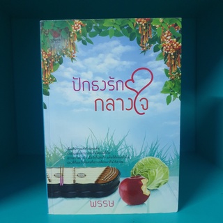 ปักธงรักกลางใจ พรรธ หนังสือมือสอง