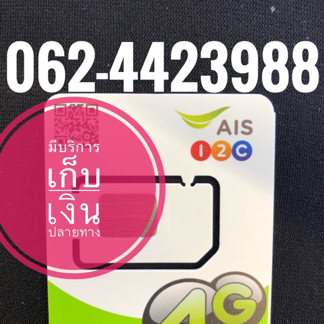 เบอร์มงคลAIS