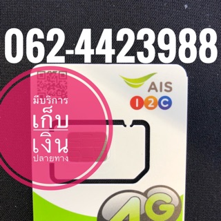 เบอร์มงคลAIS