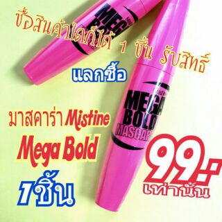 มาสคาร่า Mistine Mega Bold - โปรโมชั่นแลกซื้อ