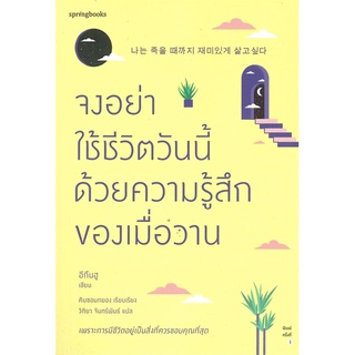 [พร้อมส่ง] หนังสือจงอย่าใช้ชีวิตวันนี้ด้วยความรู้สึกฯ#เรื่องสั้นทั่วไป,สนพ.Springbooks,อีกึนฮู