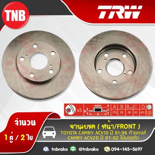 TRW จานเบรก TOYOTA CAMRY ACV10 ท้ายหงส์ ปี 1991-1996/CAMRY ACV20 ไม้บรรทัด ปี 1997-2002