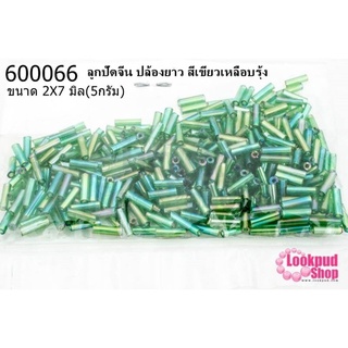 ลูกปัดจีน ปล้องยาว สีเขียวเหลือบรุ้ง 2X7มิล (5กรัม)