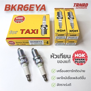 หัวเทียน NGK BKR6EYA สำหรับรถ NGV/LPG Taxi (1กล่อง/4หัว) รถแท๊กซี่ แท้