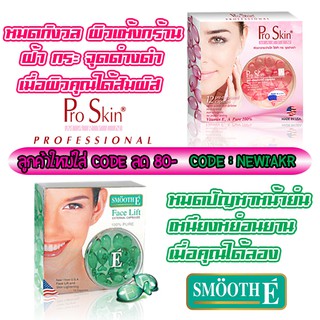 Proskin - Pro Skin Capsule - โปรสกิน แคปซูล - Smooth E Face Lift Capsule - Smooth E capsule - สมูทอี แคปซูล