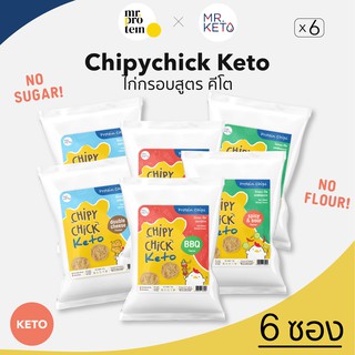 HealthyUpShop (Mr.Protein) [6 ซอง]Chipychick Keto ขนมไก่กรอบ สูตรคีโต100% ไร้แป้ง ไร้น้ำตาล โปรตีนสูง Keto friendly