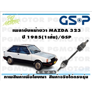 เพลาขับหน้าขวา MAZDA 323 ปี 1985(1เส้น)/GSP