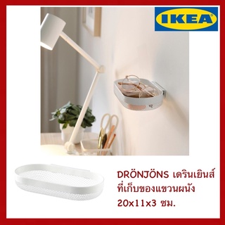 IKEA แท้ DRÖNJÖNS เดรินเยินส์ ที่เก็บของแขวนผนัง 20x11x3 ซม.