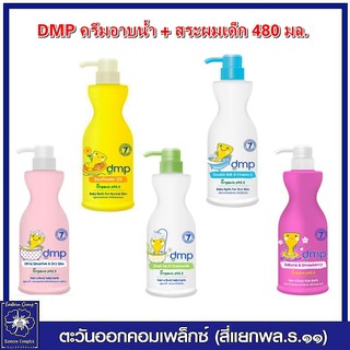 *DMP สบู่อาบน้ำและสระผมออร์แกนิค 480 มล. (มี5 สูตร/เลือกสุตร)