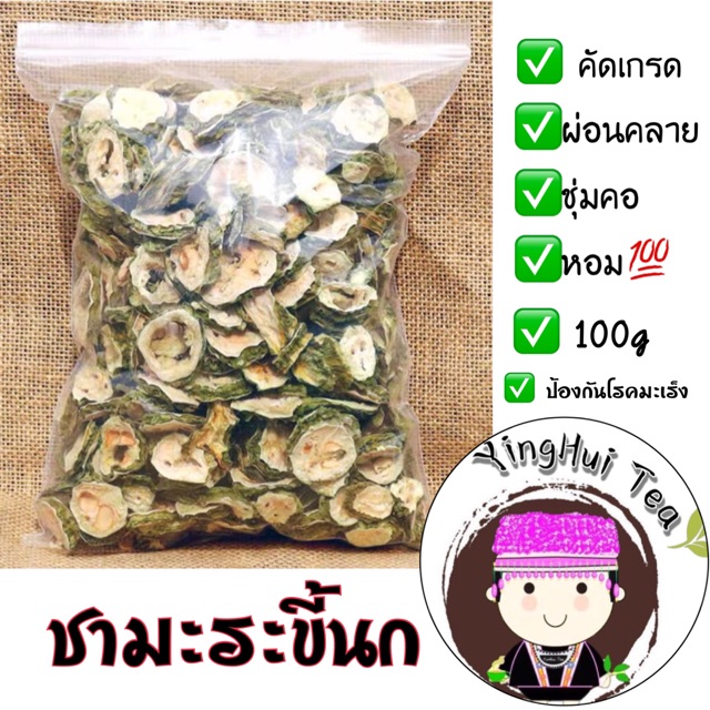 ชามะระขี้นก ดอยแม่สลอง ขนาด 100 กรัม มีประโยชน์ต่อร่างกายมากที่สุดคือนำมาชงดื่มเพื่อสุขภาพ