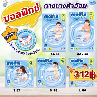 (ใหม่!!) Molfix Extra Dry (มอลฟิกซ์) ผ้าอ้อมเด็กเเบบกางเกง  โมฟิกซ์ (รุ่นเอ็กซ์ตร้า ดราย) ซุปเปอจัมโบ้ฟรี 4 ชิ้น