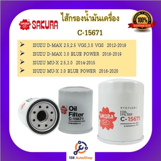 C-15671 ไส้กรองน้ำมันเครื่อง ยี่ห้อ ซากุระ SAKURA สำหรับรถอีซูซู ISUZU D-MAX ISUZU MU-X