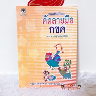 แบบฝึกทักษะ คัดลายมือ กขค (ตัวเหลี่ยม) ส้ม 🌈 อนุบาล ชุดเด็กปฐมวัย เตรียมอนุบาล ภาษาไทย คณิตศาสตร์ ABC ก.ไก่ พยัญชนะ