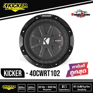 Kicker 40CWRT102 CompRT 10 นิ้ว ว้อยส์คู่ ซับวูฟเฟอร์รถยนต์ขนาด10นิ้ว CompRT Series 10-Inch Dual 2 ohm  ดอกละ 6000 บาท