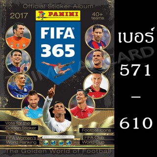 PANINI FIFA 365 2017 สติกเกอร์ เบอร์ 571 - 610 ฟุตบอล Football Sticker