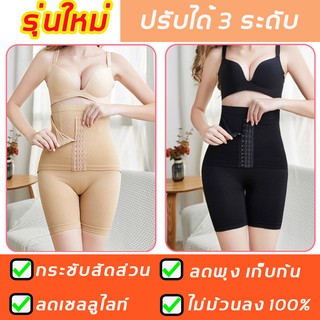 (รุ่นใหม่) กางเกงกระชับสัดส่วน ปรับได้ 3 ระดับ ไม่ม้วน 100%