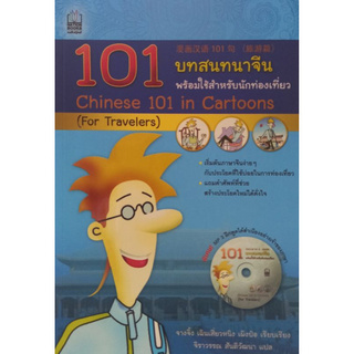 101 บาทสนทนาจีน พร้อมใช้สำหรับนักท่องเที่ยว พร้อม MP3 พิมพ์สี่สีทั้งเล่ม