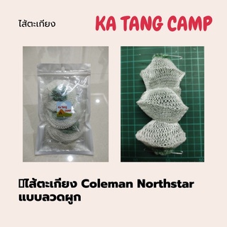 ไส้ตะเกียง โคลแมน นอร์ทสตาร์ No.95 แบบลวดผูก แพ็ค 4 ชิ้น