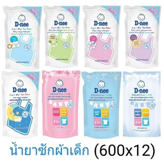 (ยกลัง 12ถุง) D-nee น้ำยาซักผ้าเด็ก ชนิดถุงเติม  ขนาด 600ml x 12ถุง