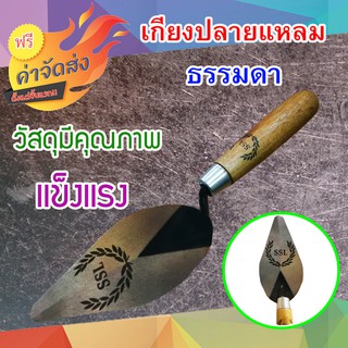 **ส่งฟรี** เกียงปลายแหลม ธรรมดา เกียงเป็นเครื่องมือก่อสร้างเหมาะสำหรับชิ้นงาน ช่างฉาบปูน ช่างปูน ช่างก่ออิฐ ช่างก่อฉาบ