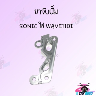 ขาจับปั้มดิสเบรค ขาจับปั้ม ใส่ปั้มเดิม รุ่น WAVE125,SONIC,WAVE110i ขาปั้มเบรค ราคาดีสุด สินค้าพร้อมส่ง