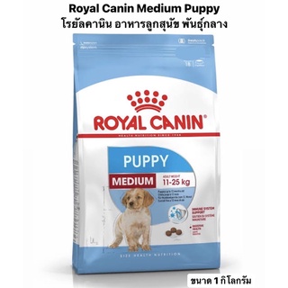 Royal Canin Medium Puppy โรยัลคานิน อาหารลูกสุนัข พันธุ์กลาง (ขนาด 1 กิโลกรัม)