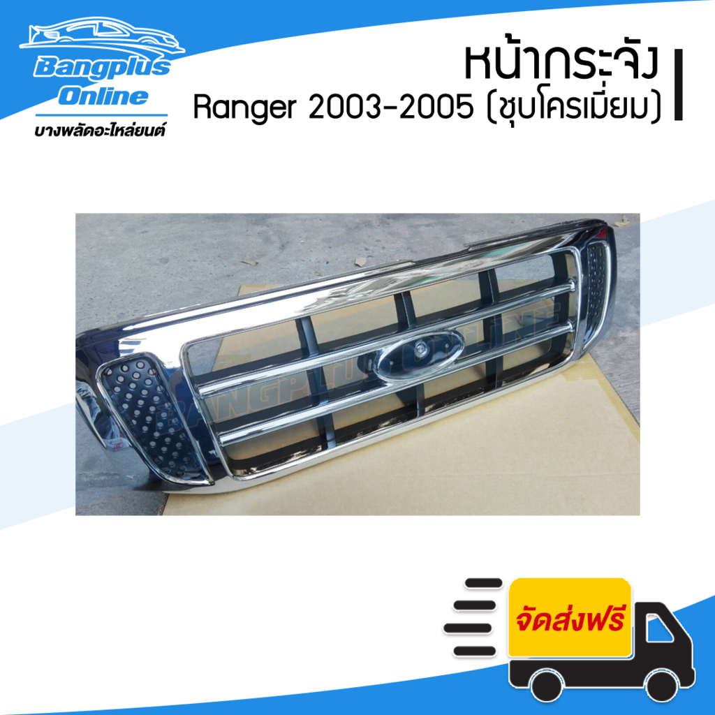 หน้ากระจัง/กระจังหน้า/หน้ากาก Ford Ranger (ฟอร์ด เรนเจอร์) 2003/2004/2005 (ชุบโครเมี่ยม) - BangplusOnline