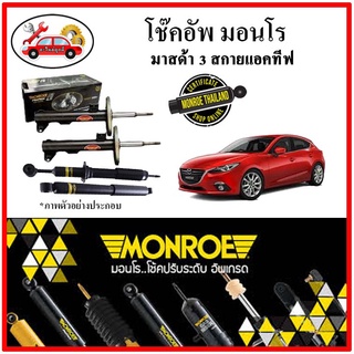 MONROE มอนโร โช๊คอัพ MAZDA มาสด้า 3 MAZDA 3 SKYACTIV ปี 14-19 โช๊คอัพรถยนต์ OE Spectrum