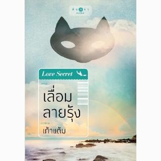 สถาพรบุ๊คส์ หนังสือ นิยาย ซีรี่ย์ Love Secret : เลื่อมลายรุ้ง โดย เก้าแต้ม พร้อมส่ง ฟรีปกใส