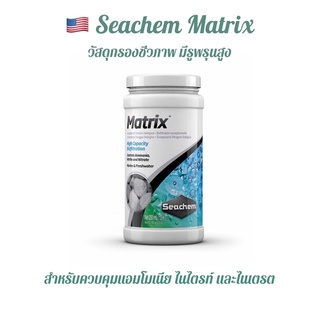 🇺🇸 Seachem Matrix วัสดุกรองชีวภาพ ควบคุมแอมโมเนีย ไนไตรท์ และไนเตรต