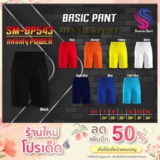 โปรร้านใหม่#ถูกมาก#กางเกงฟุตบอล กางเกงกีฬา SUMMAX SPORT BASIC PANT SM-BP543 กางเกงขาสั้น ผ้าไมโครแท้ 100%พร้อมส่งทั่วไทย