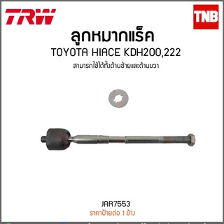 ลูกหมากแร็ค TOYOTA HIACE KDH200,222 TRW/JAR7553