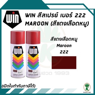 WIN สีสเปรย์อเนกประสงค์ สีแดงเลือดหมู MAROON เบอร์ 222 ขนาด 400CC (จำนวน 2 กระป๋อง)