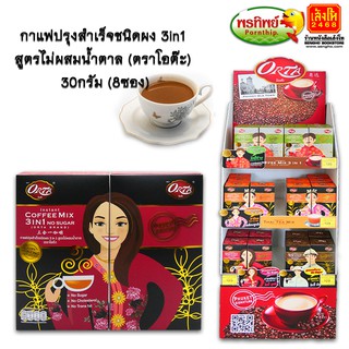 ของฝากเมืองภูเก็ต กาแฟปรุงสำเร็จชนิดผง 3in1 สูตรไม่ผสมน้ำตาล (ตราโอต๊ะ)