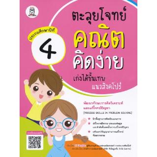 Se-ed (ซีเอ็ด) : หนังสือ ตะลุยโจทย์คณิตคิดง่าย เก่งได้ขั้นเทพ แนวสิงคโปร์ ระดับชั้น ป.4