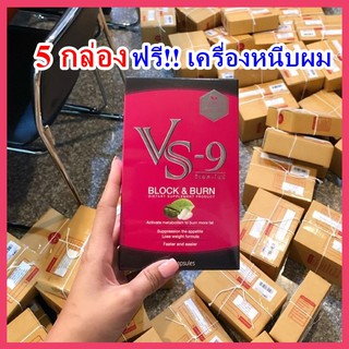 🔥รับเงินคืน10-30%🔥 5 กล่อง แถมที่หนีบผม🔥 VS9 วีเอสไนน์ ลดน้ำหนัก บล็อค เบิร์น (กล่องละ 20 เม็ด) / VS-9