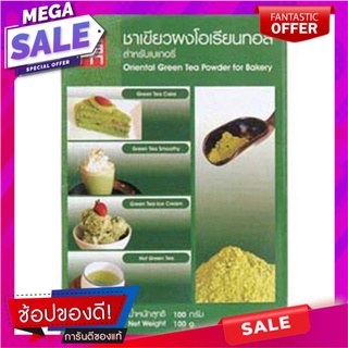 โอเรียนทอลชาเขียวผง 100กรัม Oriental Green Tea Powder 100g.