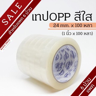 (แพค6ม้วน) เทปใส 1 นิ้ว 100 หลา OPP tape ปิดกล่อง ติดกล่อง สก็อตเทป