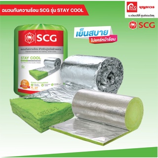 STAY COOL ฉนวนกันความร้อน (75MM) SUPER SAVE SCG ฉนวนหลังคา แบรนด์แท้ 100%