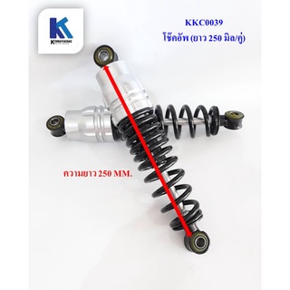 โช๊คอัพ (ยาว 250 MM.) Suspension choke สำหรับจักรยาน/สามล้อไฟฟ้า **ราคาต่อคู่** สินค้ามีในไทยพร้อมส่ง / KKC0039