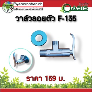 วาล์วลอยตัว F-135 ติดผนัง